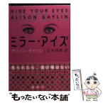 【中古】 ミラー・アイズ / アリソン・ゲイリン, 公手 成幸 / 講談社 [文庫]【メール便送料無料】【あす楽対応】