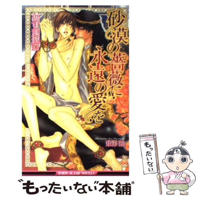 【中古】 砂漠の薔薇に永遠の愛を / あすま 理彩 東野 裕 / リブレ [単行本]【メール便送料無料】【あす楽対応】