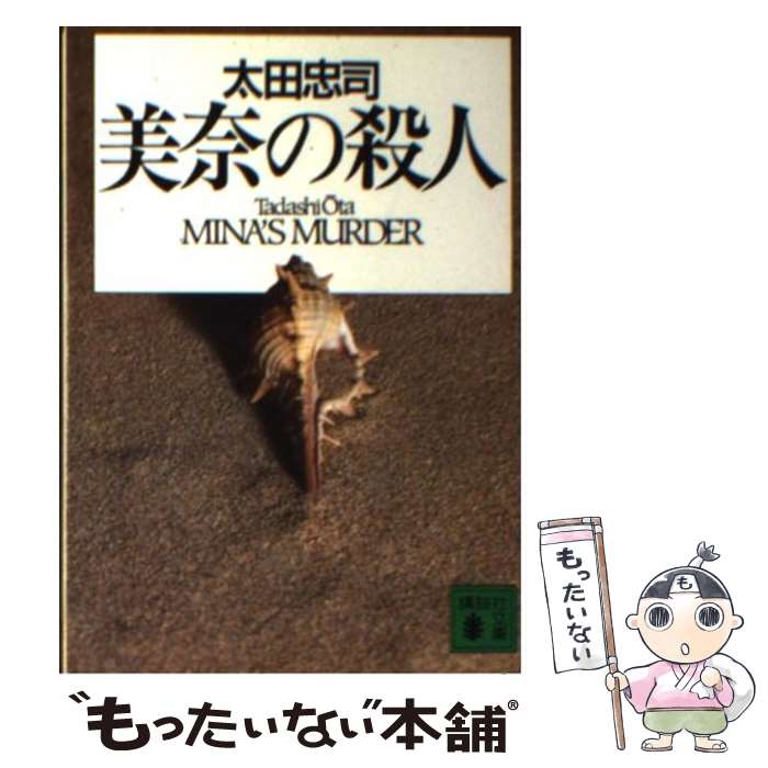 【中古】 美奈の殺人 / 太田 忠司 / 講談社 [文庫]【メール便送料無料】【あす楽対応】