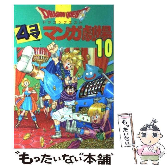 【中古】 ドラゴンクエスト4コママンガ劇場 10 / エニックス出版局 / スクウェア・エニックス [コミック]【メール便送料無料】【あす楽対応】