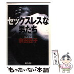 【中古】 セックスレスな男たち / 家田 荘子 / 集英社 [文庫]【メール便送料無料】【あす楽対応】