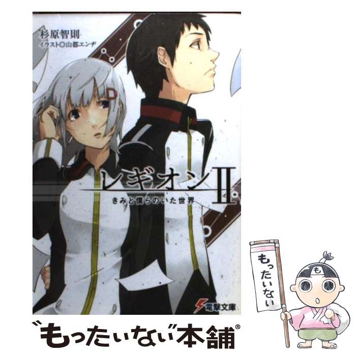  レギオン きみと僕らのいた世界 2 / 杉原 智則, 山都 エンヂ / メディアワークス 