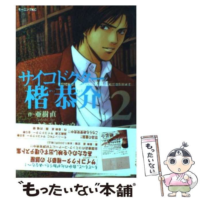 Dengeki C - 【中古】 サイコドクター楷恭介（2） / オキモト シュウ, 亜樹 直 / 講談社 [コミック]【メール便送料無料】【最短翌日配達対応】