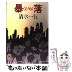 【中古】 暴落（がら） / 清水 一行 / 集英社 [文庫]【メール便送料無料】【あす楽対応】