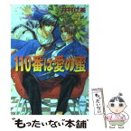 【中古】 110番は愛の蜜 / 井村 仁美, 如月 弘鷹 / 講談社 [文庫]【メール便送料無料】【あす楽対応】