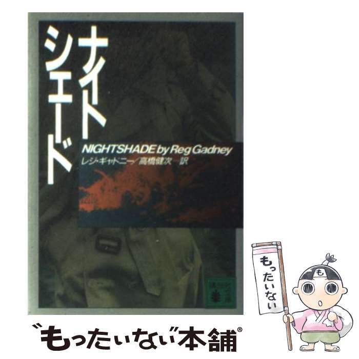  ナイトシェード / レジ ギャドニー, Reg Gadney, 高橋 健次 / 講談社 