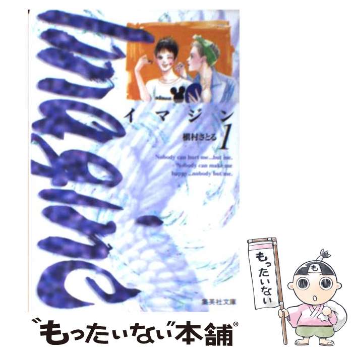 【中古】 イマジン 1 / 槇村 さとる / 集英社 [文庫]【メール便送料無料】【あす楽対応】