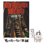 【中古】 自動車密約 / 杉田 望 / 講談社 [文庫]【メール便送料無料】【あす楽対応】