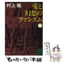 【中古】 愛と幻想のファシズム 下 / 村上 龍 / 講談社 文庫 【メール便送料無料】【あす楽対応】