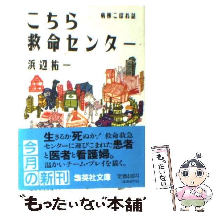  こちら救命センター 病棟こぼれ話 / 浜辺 祐一 / 集英社 