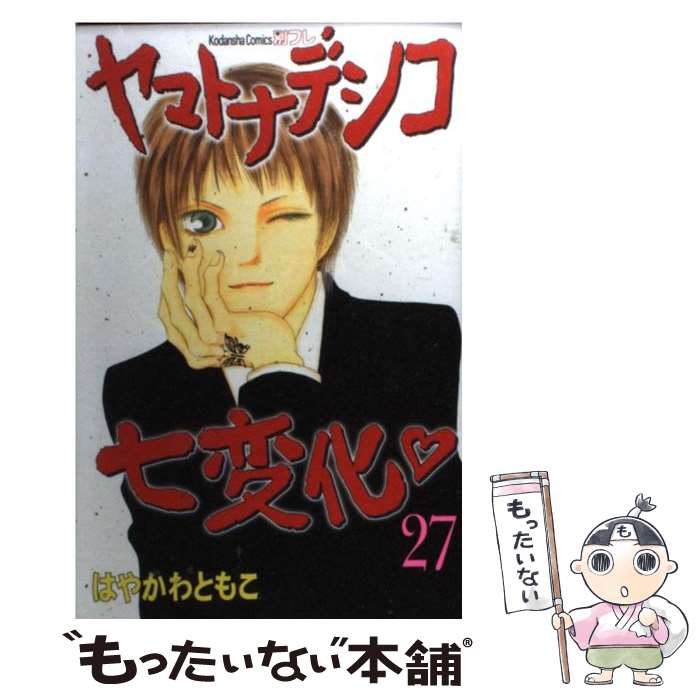 【中古】 ヤマトナデシコ七変化 27 / はやかわ ともこ / 講談社 [単行本]【メール便送料無料】【最短翌日配達対応】