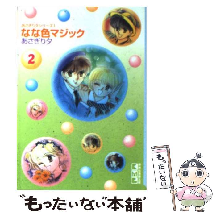 【中古】 なな色マジック 2 / あさぎり 夕 / 講談社 [文庫]【メール便送料無料】【あす楽対応】