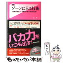 【中古】 ゾーンに入る技術 「驚異の集中力」が最高の能力を引き出す！ / 辻秀一 / フォレスト出版 新書 【メール便送料無料】【あす楽対応】