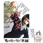 【中古】 ダンダリン一〇一 / 鈴木 マサカズ / 講談社 [コミック]【メール便送料無料】【あす楽対応】