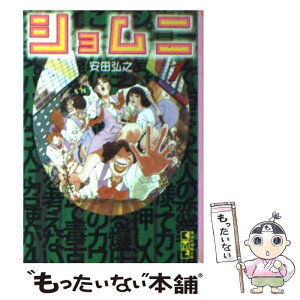 【中古】 ショムニ 1 / 安田 弘之 / 講談社 [文庫]【メール便送料無料】【あす楽対応】