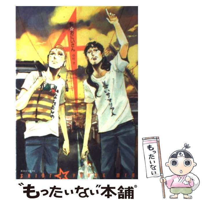 【中古】 聖☆おにいさん 4 / 中村 光 / 講談社 [コミック]【メール便送料無料】【あす楽対応】のサムネイル