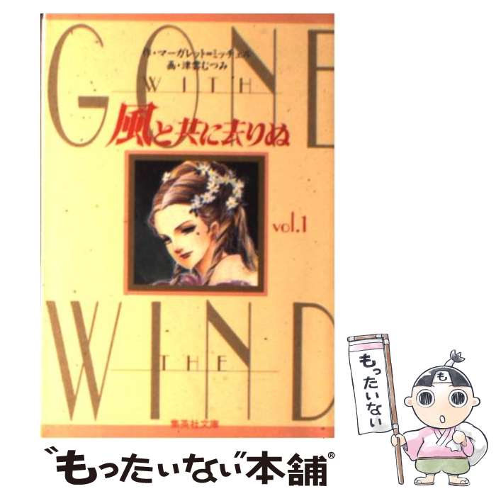 【中古】 風と共に去りぬ vol．1 / マーガレット=ミッ