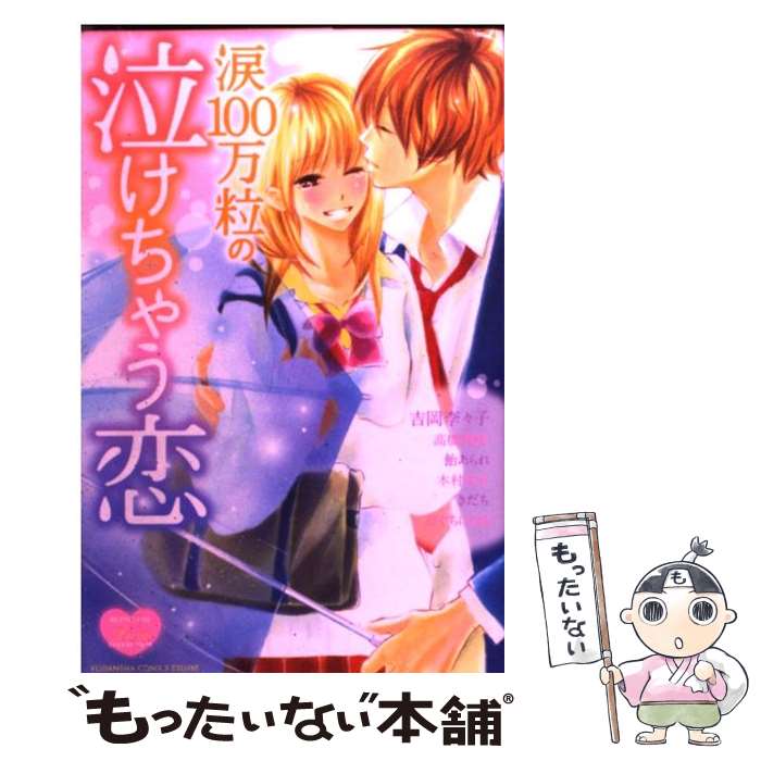 【中古】 涙100万粒の泣けちゃう恋 / 吉岡 李々子, 高橋 利枝, 飴 あられ, 木村 文子, きだち, ひぐち にちほ / 講談社 [コミック]【メール便送料無料】【最短翌日配達対応】