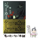 【中古】 ジョーカー ゲーム / 柳 広司 / 角川グループパブリッシング 単行本 【メール便送料無料】【あす楽対応】