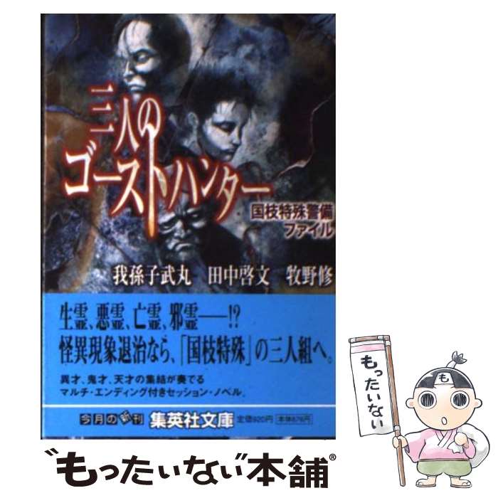 【中古】 三人のゴーストハンター 国枝特殊警備ファイル / 我孫子 武丸, 牧野 修, 田中 啓文 / 集英社 [文庫]【メール便送料無料】【あす楽対応】