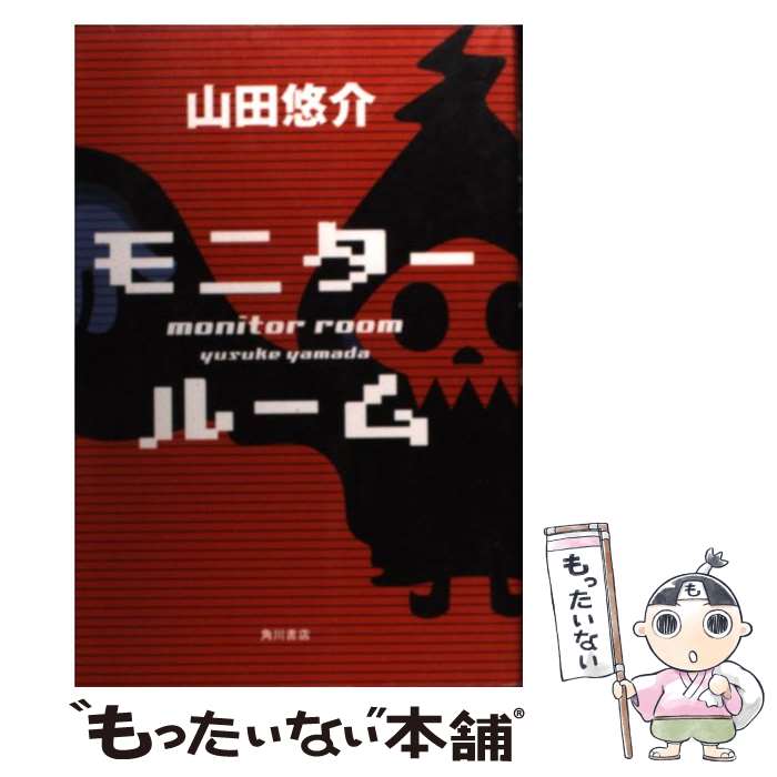 【中古】 モニタールーム / 山田 悠介 / 角川グループパブリッシング [単行本]【メール便送料無料】【あす楽対応】