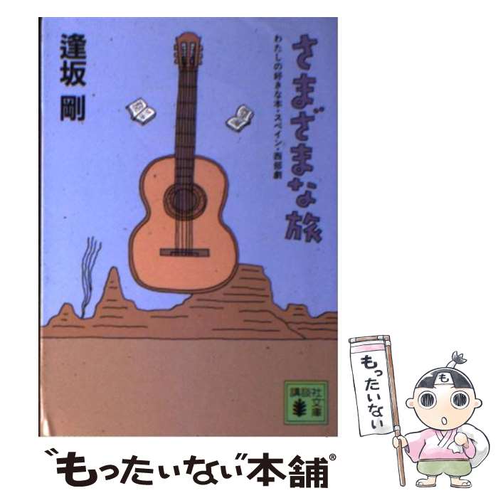 【中古】 さまざまな旅 わたしの好きな本・スペイン・西部劇 / 逢坂 剛 / 講談社 [文庫]【メール便送料..