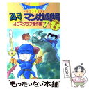 【中古】 ドラゴンクエスト4コママンガ劇場 番外編 4コマクラブ傑作集 7 / エニックス出版局 / スクウェア エニックス 単行本 【メール便送料無料】【あす楽対応】