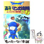 【中古】 ドラゴンクエスト4コママンガ劇場 番外編　4コマクラブ傑作集 7 / エニックス出版局 / スクウェア・エニックス [単行本]【メール便送料無料】【あす楽対応】