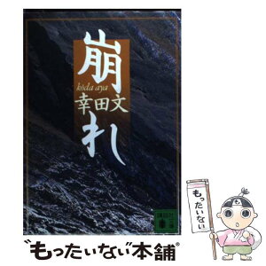 【中古】 崩れ / 幸田 文 / 講談社 [文庫]【メール便送料無料】【あす楽対応】