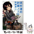 【中古】 浜村渚の計算ノート / 青柳 碧人 / 講談社 [文庫]【メール便送料無料】【あす楽対応】