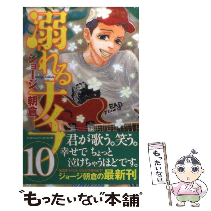【中古】 溺れるナイフ 10 / ジョージ 朝倉 / 講談社 [コミック]【メール便送料無料】【最短翌日配達対..