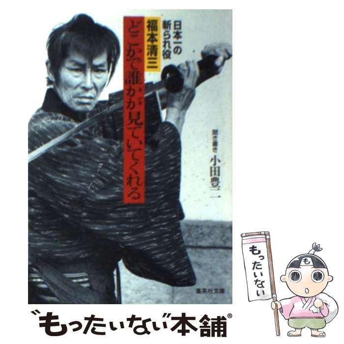 【中古】 どこかで誰かが見ていてくれる 日本一の斬られ役・福本清三 / 福本 清三, 小田 豊二 / 集英社 [文庫]【メール便送料無料】【あす楽対応】