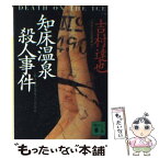 【中古】 知床温泉殺人事件 / 吉村 達也 / 講談社 [文庫]【メール便送料無料】【あす楽対応】