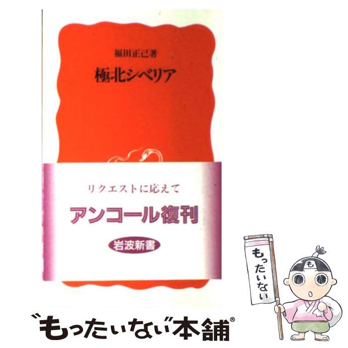 【中古】 極北シベリア / 福田 正己 / 岩波書店 [新書]【メール便送料無料】【あす楽対応】