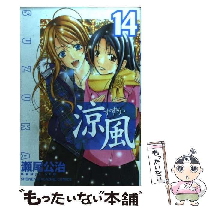 【中古】 涼風（14） / 瀬尾 公治 / 講談社 [コミック]【メール便送料無料】【最短翌日配達対応】