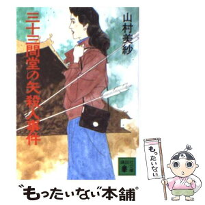 【中古】 三十三間堂の矢殺人事件 / 山村 美紗 / 講談社 [文庫]【メール便送料無料】【あす楽対応】