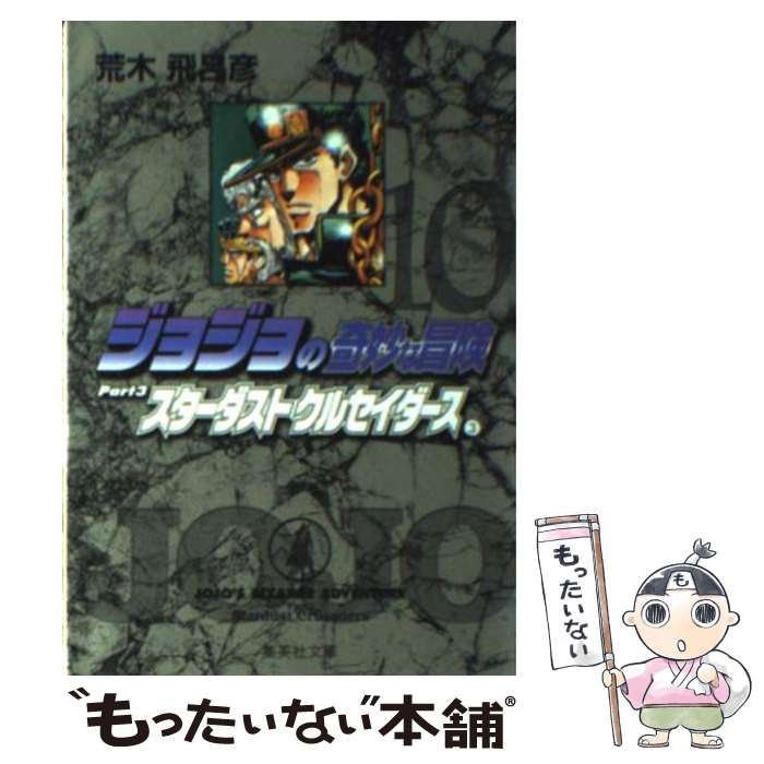 【中古】 ジョジョの奇妙な冒険 10 / 荒木 飛呂彦 / 集英社 文庫 【メール便送料無料】【あす楽対応】