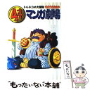 【中古】 トルネコの大冒険不思議のダンジョン4コママンガ劇場 / エニックス出版局 / スクウェア エニックス 単行本 【メール便送料無料】【あす楽対応】