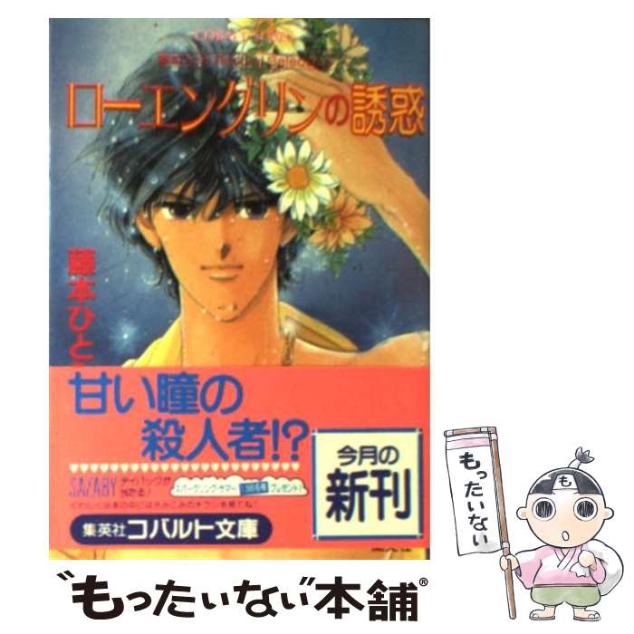 【中古】 ローエングリンの誘惑 / 藤本 ひとみ, さいとう ちほ / 集英社 文庫 【メール便送料無料】【あす楽対応】