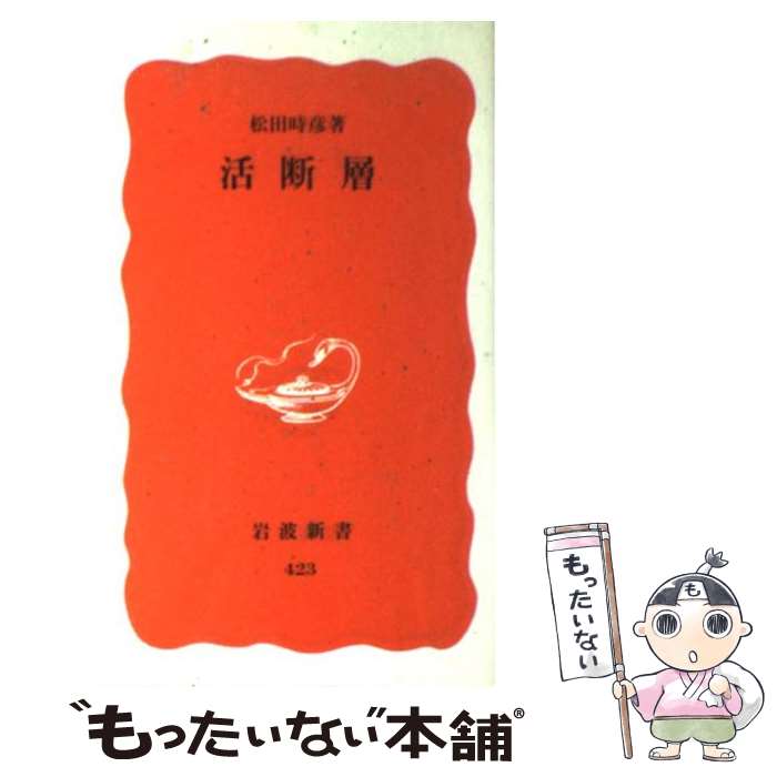 【中古】 活断層 / 松田　時彦 / 岩波書店 [新書]【メール便送料無料】【あす楽対応】