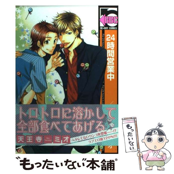 【中古】 24時間営業中 / 天王寺 ミオ / リブレ [コミック]【メール便送料無料】【あす楽対応】