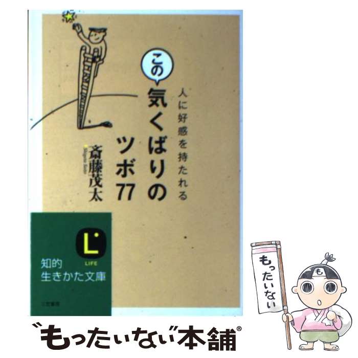  この気くばりのツボ77 / 斎藤 茂太 / 三笠書房 