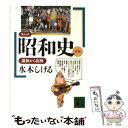 【中古】 コミック昭和史 第7巻 / 水木 しげる / 講談社 文庫 【メール便送料無料】【あす楽対応】