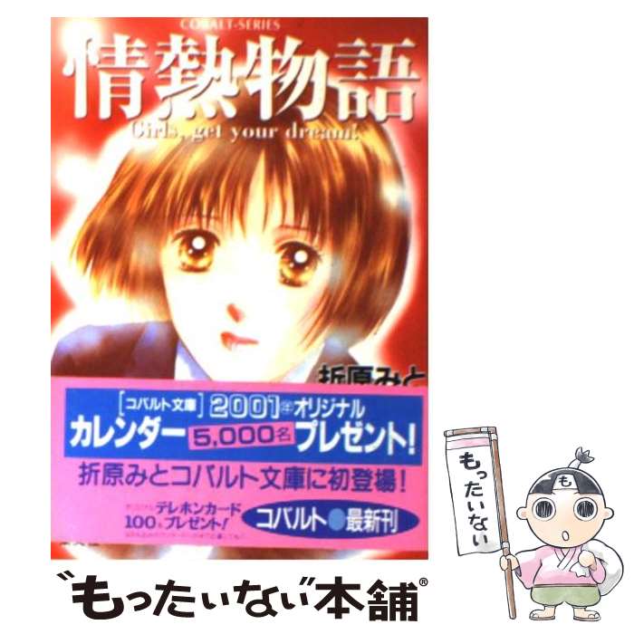 【中古】 情熱物語 Girls，get　your　dream！ / 折原 みと / 集英社 [文庫]【メール便送料無料】【あす楽対応】