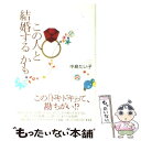  この人と結婚するかも / 中島 たい子 / 集英社 