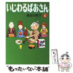 【中古】 いじわるばあさん 4 / 長谷川 町子 / 朝日新聞出版 [文庫]【メール便送料無料】【あす楽対応】