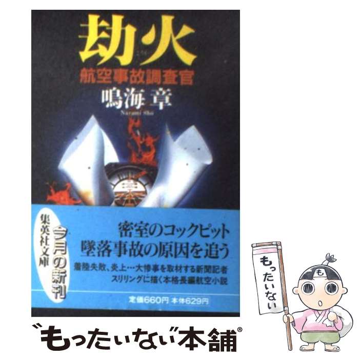 【中古】 劫火 航空事故調査官 / 鳴海 章 / 集英社 [文庫]【メール便送料無料】【あす楽対応】