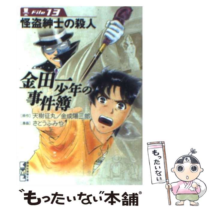 【中古】 金田一少年の事件簿 file　13 / さとう ふみや / 講談社 [文庫]【メール便送料無料】【最短翌..