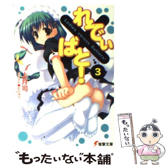 【中古】 れでぃ×ばと！ 3 / 上月 司, むにゅう / メディアワークス [文庫]【メール便送料無料】【最短翌日配達対応】