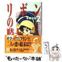 【中古】 リボンの騎士 2 / 手塚 治虫 / 講談社 文庫 【メール便送料無料】【あす楽対応】